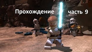Прохождение Lego Star Wars (Лего звёздные войны) - 9 серия Прохождение Lego Star Wars (Лего звёздные войны) - 9 серия