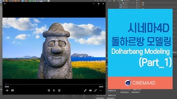 Cinema4D tutorial 47강] 돌하르방모델링 Part 1 / character modeling / 제주돌하르방 / 시포디모델링 [맨땅그래픽]