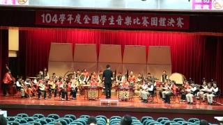 104學年度 國樂決賽- 新竹市水源國小-瑤族舞曲-東北風-特優第三名