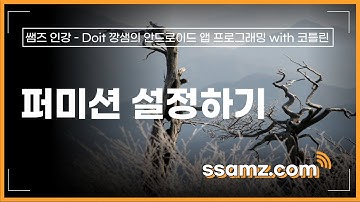 [쌤즈-인강] 퍼미션 설정하기 | 42차시 | Doit 깡샘의 안드로이드 앱 프로그래밍with 코틀린