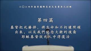 二〇二四年春季國際長老及負責弟兄訓練 第四篇