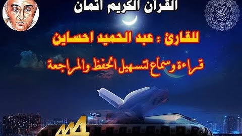 444_الثمن الرابع من الحزب السادس والخمسون,نهاية سورة التغابن للقارئ عبد الحميد احساين,حفظ مراجعة,
