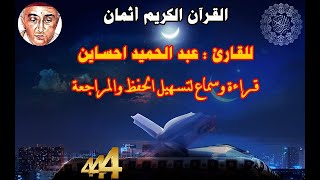 444_الثمن الرابع من الحزب السادس والخمسون,نهاية سورة التغابن للقارئ عبد الحميد احساين,حفظ مراجعة,