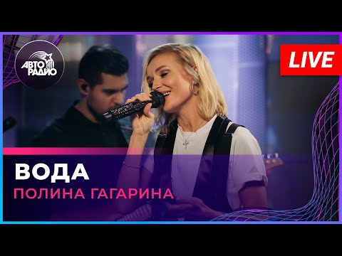 Полина Гагарина - Вода (LIVE @ Авторадио)