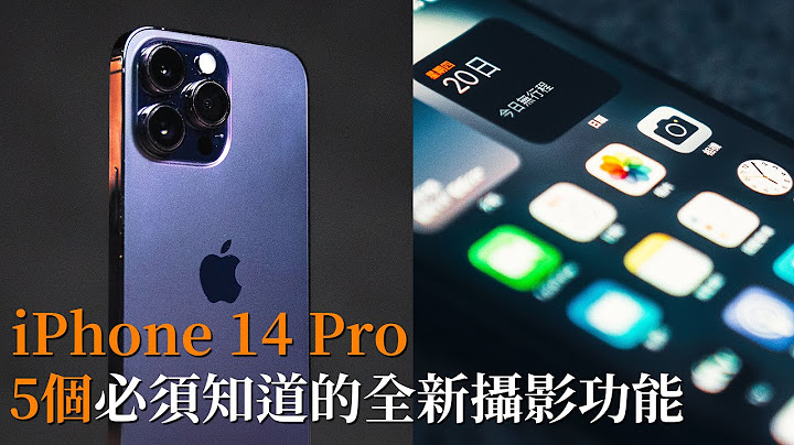 iPhone 14 Pro 教學｜5個你必須知道的新攝影功能，讓你變成攝影大師｜iPhone 14 iPhone 14 Pro Max 相機｜手機攝影 教學 中字 - 天天要聞