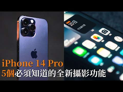 iPhone 14 Pro 教學｜5個你必須知道的新攝影功能，讓你變成攝影大師｜iPhone 14 iPhone 14 Pro Max 相機｜手機攝影 教學 中字