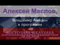 Китайская система работает на китайцев. Алексей Маслов. 28.03.2018