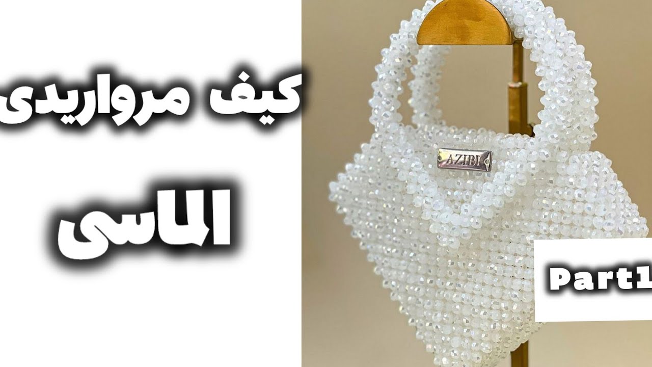آموزش کیف مرواریدی پنج ضلعی|کیف مرواریدی الماسی|dimond beaded bag diy 