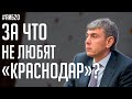 За что не любят «Краснодар» / Трагедия Месси из «Спартака» / Сколько зарабатывает Дудь | АиБ #20