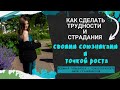 Как сделать трудности и страдания точкой роста #психологонлайн #любовьксебе #кризисвотношениях