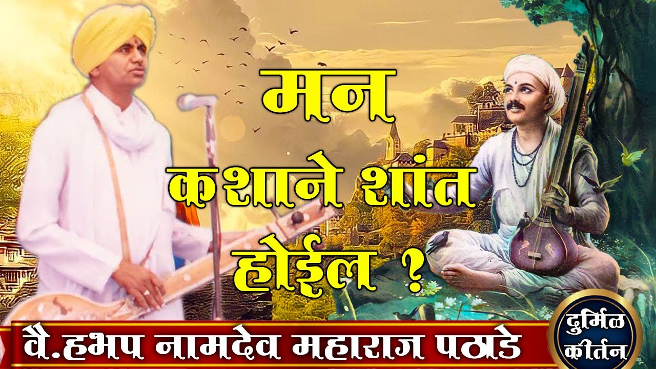 मन कशाने शांत होईल ?- वै.ह.भ.प. नामदेव महाराज पठाडे | दुर्मिळ कीर्तन | HBP Namdev Maharaj Pathade