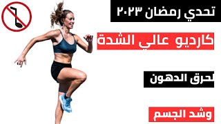 ١٢ دقيقة هيت كارديو لحرق الدهون وشد الجسم/ بدون موسيقى hit cardio #تحدي_رمضان٢٠٢٣ #بطن_مسطحة