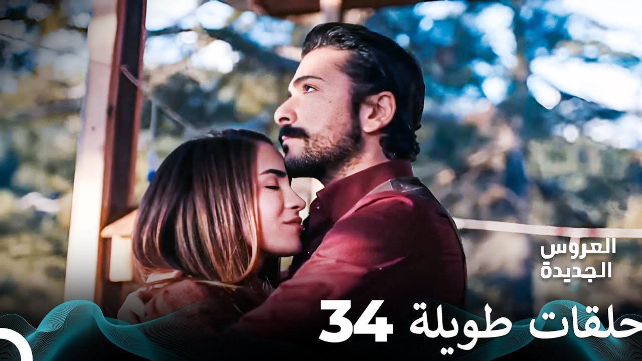 مسلسل العروس الجديدة الحلقة 34 الطويلة (Arabic Dubbed) FULL HD