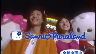 【CM 2000年】サンリオピューロランド Sanrio Puroland