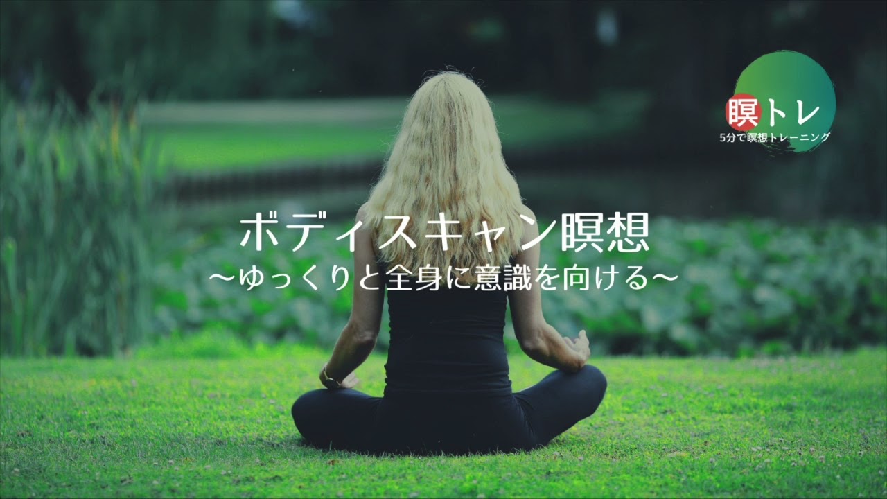 10分瞑想】ボディスキャン瞑想〜ゆっくりと全身に意識を向ける〜 - YouTube