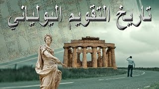 تاريخ التقويم اليولياني