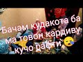 ИЛОХО ХОНАИ КОТИЛ БИСУЗАД🤲😪ДИГАР ТОКАТИ ДИДАНИ АШКХОЯТРО НАДОРАМ ОЧА 😪