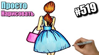 Как нарисовать ДЕВУШКУ в платье с сумочкой. Рисуем красивую Девушку простым способом. #519