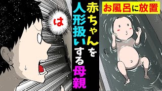 赤ん坊をお風呂に放置？赤ちゃんを人形と同じように扱っていた母親の実態