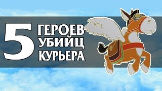 Топ 5 Дота 2. Лучшие Убийцы Курьеров.