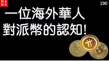 【190】Pi network 一位海外華人對派幣的認知!丨比特幣 以太坊 派幣 恆星幣 狗幣 挖礦 手機挖礦 pi coin mining 特斯拉 馬斯克 比特幣 musk