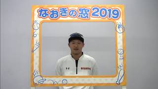 【なおきの窓2019】吉川尚輝がほぼ毎日赤裸々告白するスペシャル企画！！