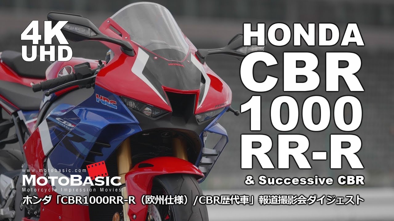 CBR1000RR-R（欧州仕様）/CBR歴代車・ホンダ報道撮影会ダイジェスト / HONDA CBR1000RR-R & Successive CBR900RR CBR1000RR
