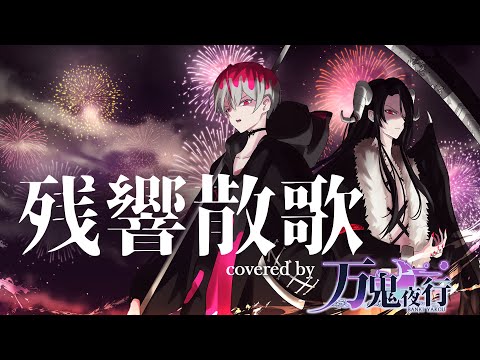 残響散歌/Aimer 歌ってみた Full Arrange ver.万鬼夜行【テレビアニメ「鬼滅の刃」遊郭編オープニングテーマ】