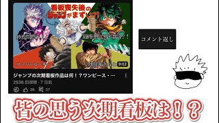 ジャンプの次期看板は？皆の意見・感想集【週刊少年ジャンプ】【コメント返し】