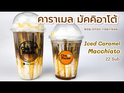 คาราเมลมัคคิอาโต้ (กาแฟสดMokapot) Caramel Macchiato 카라멜 마끼야또 Karamell macchiato キャラメルマキアート