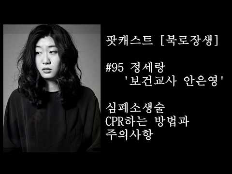 [팟캐스트 북로장생] #<strong>95</strong> 정세랑&amp;#39;보건교사 안은영&amp;#39;심폐소생술 CPR <strong>방법</strong>, 주의사항