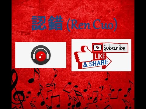 认错 (Ren Cuo) | Chenin Cover