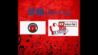 认错 (Ren Cuo) | Chenin Cover