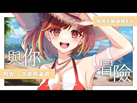 【情境互動選擇】第一次的海邊出遊，和林梅的兩人冒險！【林梅LinMei】