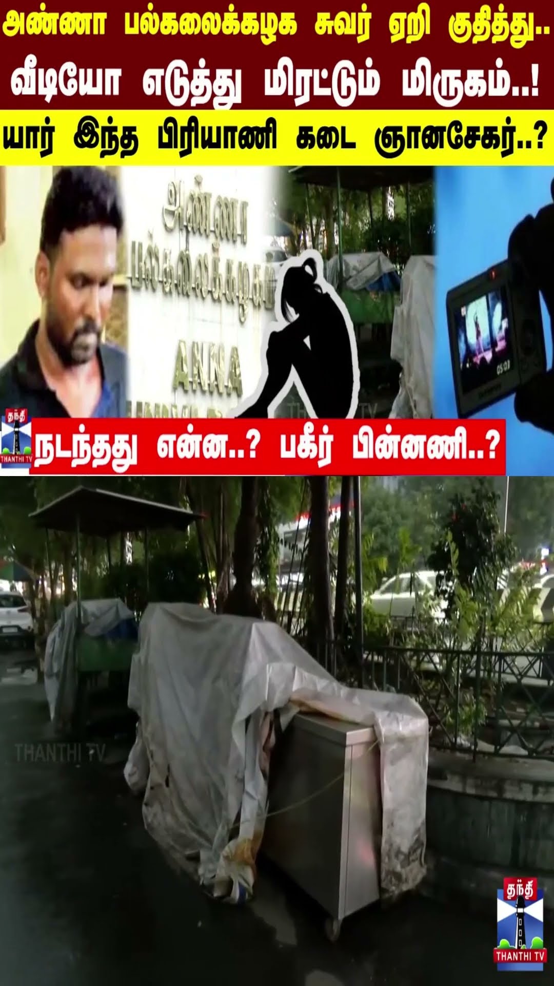 அண்ணா பல்கலைக்கழக சுவர் ஏறி குதித்து.. மிரட்டும் மிருகம்..!யார் இந்த பிரியாணி கடை ஞானசேகர்..?