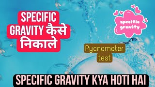 Bitumen specific gravity कैसे निकले। how can find bitumen specific gravity by Picnometer method.