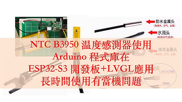 NTC B3950 温度感測器使用 Arduino 程式庫在 ESP32-S3 開發板+LVGL應用長時間使用有當機問題 | 芸庭樹工作室