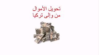 تحويل الاموال من تركيا الى الخارج والعكس | UPT | Western Union | MoneyGram | Ria