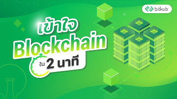 เข้าใจ Blockchain ใน 2 นาที | Bitkub Academy EP.0