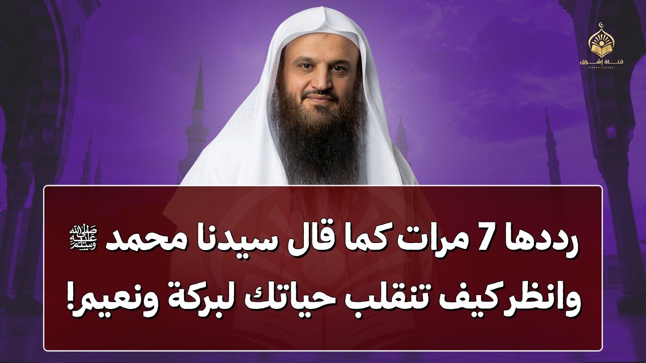 اغتنم فرصة العمر: رددها 7 مرات كما قال إبراهيم ومحمد ﷺ وانظر كيف تنقلب حياتك لبركة ونعيم!
