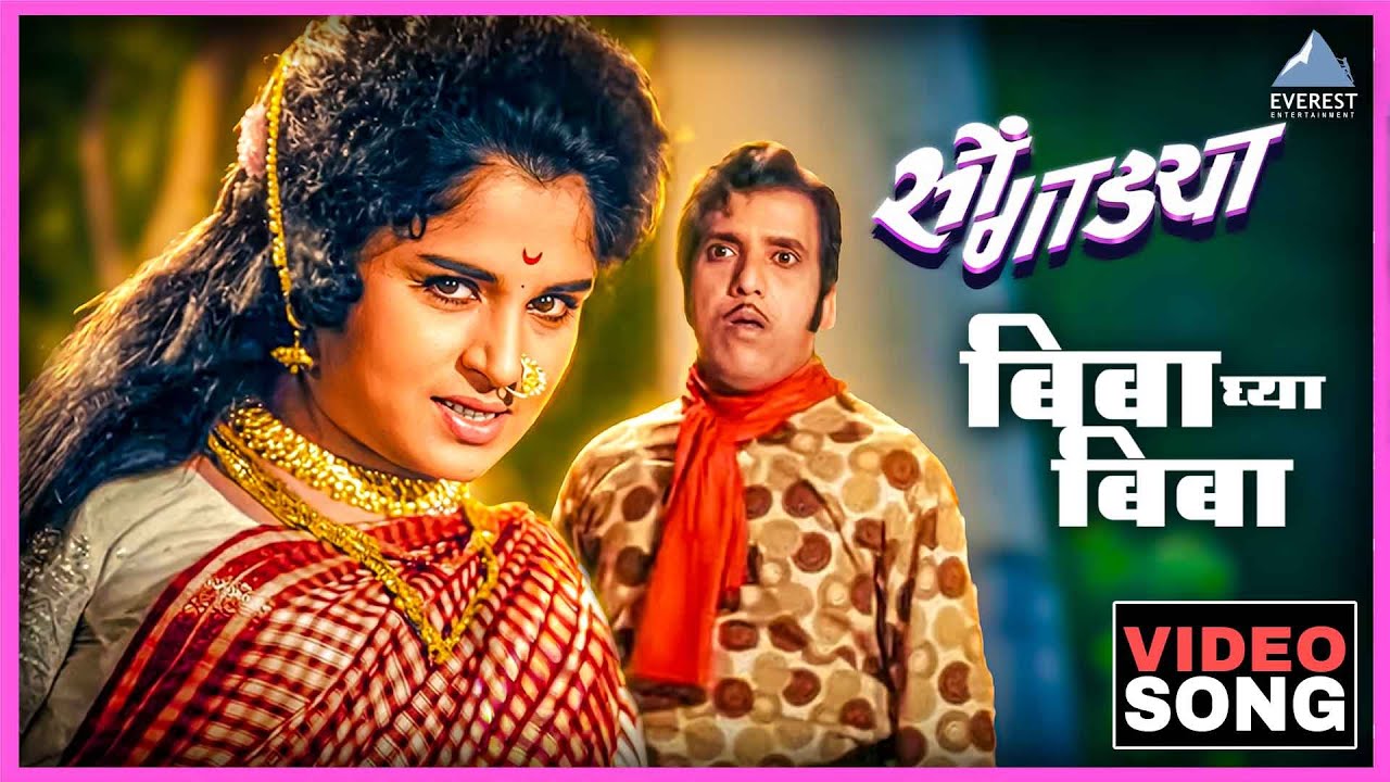 बिबा घ्या बिबा Biba Ghya Biba Song | सोंगाड्या Songadya | दादा कोंडके Dada Kondke, Usha Chavan