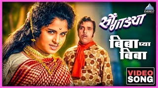 Download Lagu बिबा घ्या बिबा Biba Ghya Biba Song | सोंगाड्या Songadya | दादा कोंडके Dada Kondke, Usha Chavan MP3