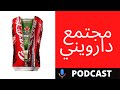 الصدمة أنت تعيش في مجتمع دارويني الأخ نجيب 