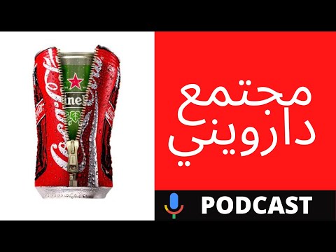 الصدمة أنت تعيش في مجتمع دارويني الأخ نجيب