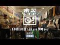 【予告】木梨レコード#42 | GUEST : TEE | 10/10(土)よる9時〜放送