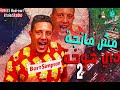 حصريا  مهرجان   مش مانجه دي خوخه 2  حمو بكا   مودي امين   نور التوت     توزيع فيجو الدخلاوي2019