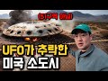 미국 정부가 공식적으로 인정한 UFO 추락현장 가보기