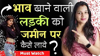 भाव खाने वाली लड़की को जमीन पर कैसे लेकर लाए 😡|| Bhav khane Wali Ladki Ko Kaise Sabak Sikhayen