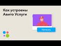 Как устроены Авито Услуги