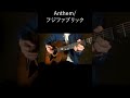 Anthem/ フジファブリック #弾き語り #shorts